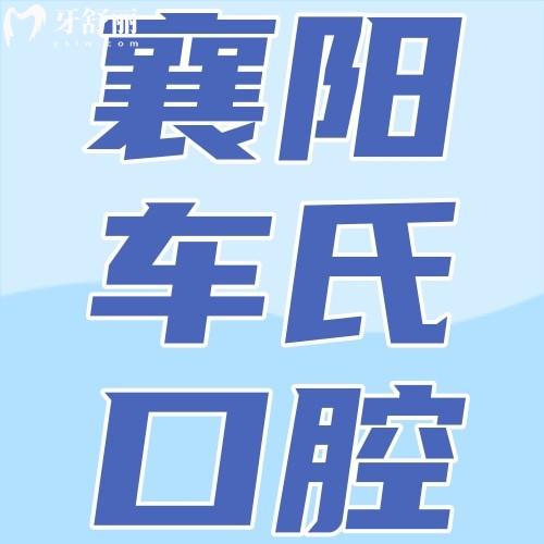 襄陽(yáng)車(chē)氏口腔二汽基地門(mén)診部
