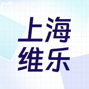 上海維樂(lè)口腔收費(fèi)貴嗎?正畸費(fèi)用12800+種植牙價(jià)格3980+價(jià)格不貴技術(shù)好