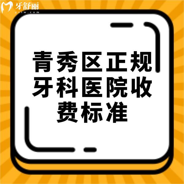 2023青秀區(qū)正規(guī)牙科醫(yī)院收費(fèi)標(biāo)準(zhǔn)，還有青秀區(qū)種植牙便宜又好的牙科分享