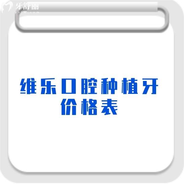 維樂(lè)口腔種植牙價(jià)格表2023,單顆種牙4000+/半口種牙38000+收費(fèi)不高