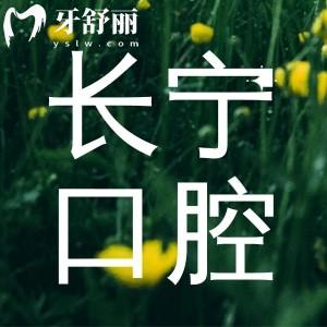 長(zhǎng)寧區(qū)口腔醫(yī)院收費(fèi)標(biāo)準(zhǔn)更新:種植牙2000+矯正8000+價(jià)格合理就診放心