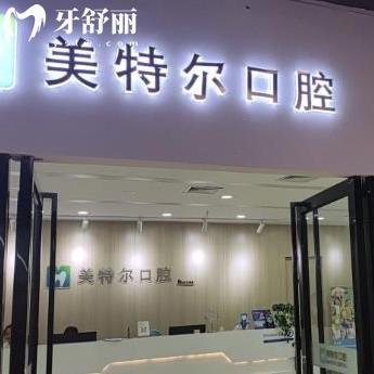 泉州美特爾口腔怎么樣?網(wǎng)評(píng)種牙質(zhì)量好收費(fèi)不貴/附地址在哪