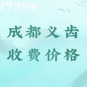 2024成都全口義齒多少錢？全口活動假牙2000元起全口吸附性義齒3萬起