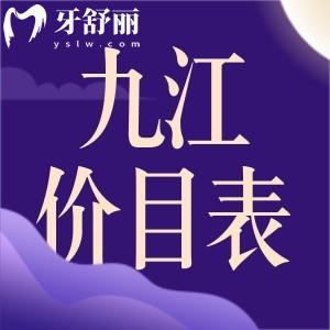 九江牙科收費價目表已更新：包含拔牙、補牙、整牙、種植牙等多少錢