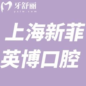 上海新菲英博口腔門診怎么樣?醫(yī)院正規(guī)口碑好價(jià)格不貴
