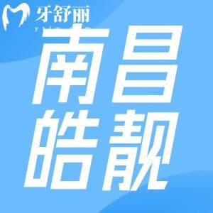 南昌皓靚口腔怎么樣？想知道的價(jià)格收費(fèi)表以及各分院地址