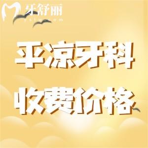 全新平?jīng)鲅揽剖召M(fèi)價(jià)目表：種植牙2980+正畸6999+全瓷牙980蠻實(shí)惠
