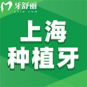 上海做一顆種植牙大概多少錢?國產(chǎn)2000+進(jìn)口3000+半口全口更優(yōu)惠