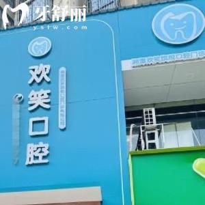 湘潭歡笑口腔門(mén)診部
