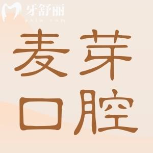 2025麥芽口腔醫(yī)院收費(fèi)標(biāo)準(zhǔn)在線查詢,種植牙1980矯正6800烤瓷牙800
