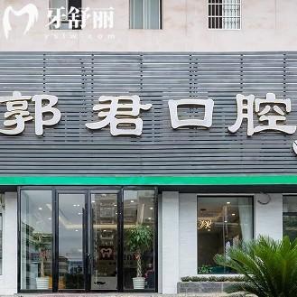 贛州郭君口腔門(mén)診部