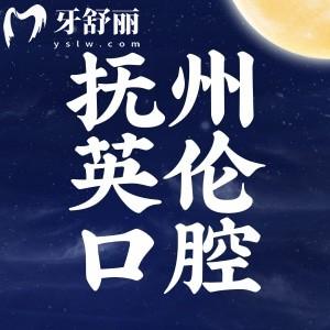 撫州英倫口腔醫(yī)院怎么樣？二級專科能用醫(yī)保附價格表