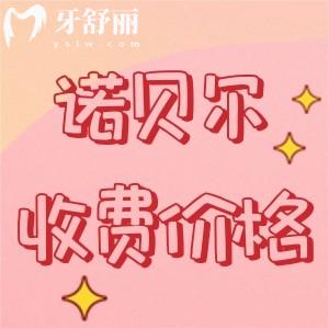 新版諾貝爾牙科醫(yī)院價(jià)格表查詢，查詢種植牙/正畸/補(bǔ)牙/拔牙多少錢