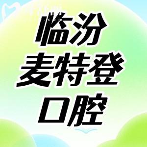 臨汾麥特登口腔怎么樣?通過顧客評(píng)價(jià)get正規(guī)牙科口碑好不貴