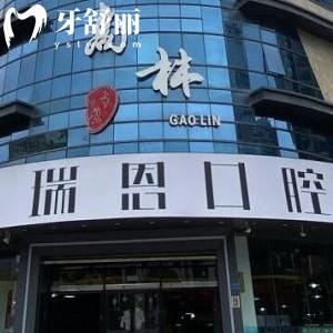 廈門湖里瑞恩口腔門診部