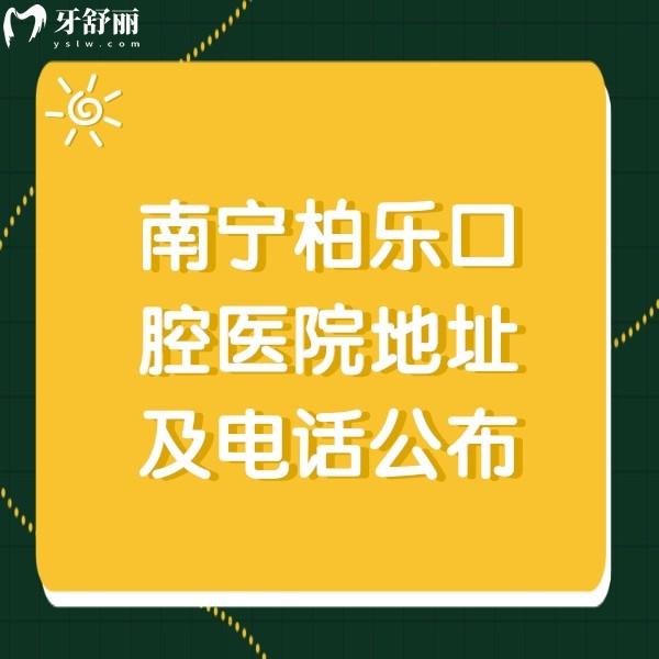 南寧柏樂口腔醫(yī)院地址及公布,還有種植牙價格表分享