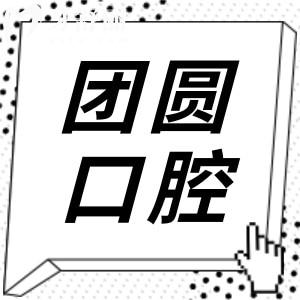 團圓口腔種植牙多少錢一顆2025價格一覽:單顆2580+全口4萬+