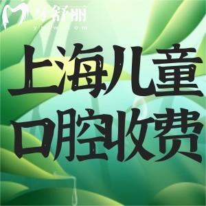 上海兒童看牙收費標(biāo)準(zhǔn)更新!拔牙15+窩溝封閉50+正畸早矯4800+