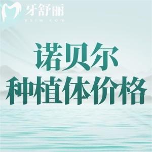 2024諾貝爾口腔醫(yī)院種植牙多少錢？進(jìn)口植體一顆1929元起集采價(jià)挺劃算