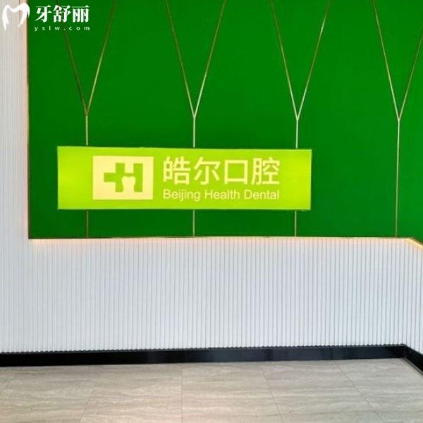 北京皓爾佳藝口腔門診部