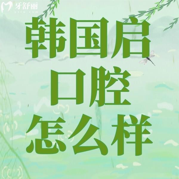 濰坊坊子韓國啟口腔診所怎么樣?聽說價格不貴醫(yī)生技術頂呱