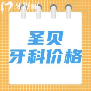 新版圣貝口腔收費(fèi)標(biāo)準(zhǔn)：一覽種植牙/正畸/補(bǔ)牙價(jià)格及國(guó)內(nèi)各院地址匯總