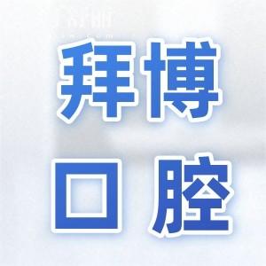 2024東莞拜博口腔價(jià)目表有調(diào)整,現(xiàn)在種植牙/正畸/鑲牙價(jià)格是這樣