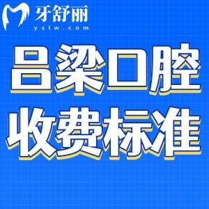 呂梁牙科醫(yī)院收費(fèi)標(biāo)準(zhǔn):種植牙、矯正價格實惠還有口碑牙科推薦