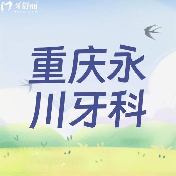 重慶永川牙科哪家收費(fèi)合理？重慶德貝/牙博士/河馬口腔價格實(shí)惠真是親民價