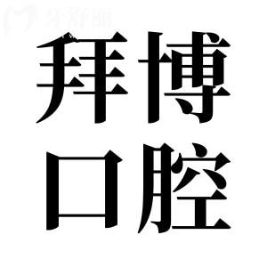 河源拜博口腔醫(yī)院怎么樣價(jià)格貴嗎?經(jīng)濟(jì)實(shí)惠且二級資質(zhì)的正規(guī)牙科