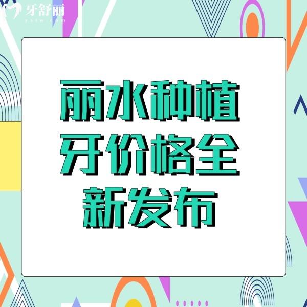 麗水種植牙價(jià)格全新發(fā)布，單顆5000元起,收費(fèi)不貴很正規(guī)