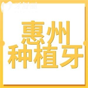惠州種植牙多少錢一顆2025價(jià)格表:單顆2280/半口1.8萬(wàn)/全口3.6萬(wàn)