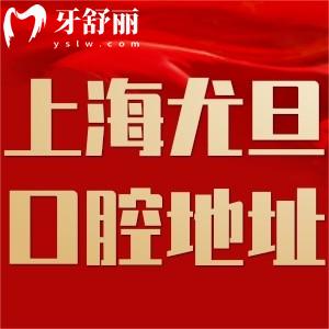 上海尤旦口腔醫(yī)院18家地址查詢(xún):正規(guī)連鎖牙科口碑好實(shí)力強(qiáng)