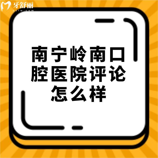 南寧嶺南口腔醫(yī)院評(píng)論怎么樣？網(wǎng)評(píng)正規(guī)種植牙價(jià)格不貴