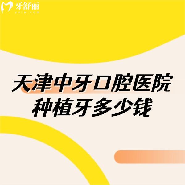 天津中牙口腔醫(yī)院種植牙多少錢(qián),種植牙價(jià)格4000+技術(shù)靠譜可