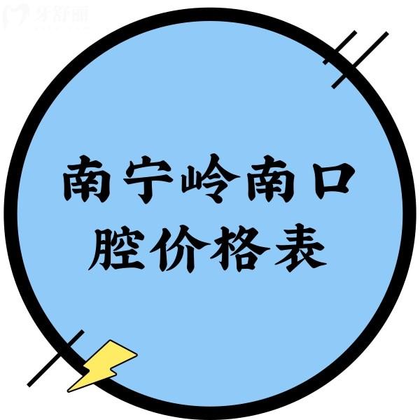 南寧嶺南口腔價(jià)格表不貴，補(bǔ)牙、種植、矯正收費(fèi)標(biāo)準(zhǔn)一覽
