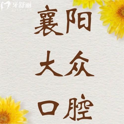 大眾口腔醫(yī)院貴嗎？不貴，get襄陽大眾口腔醫(yī)院價格表便知