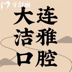 大連潔雅口腔收費怎么樣？看完全新價目表其實不貴還能用醫(yī)保
