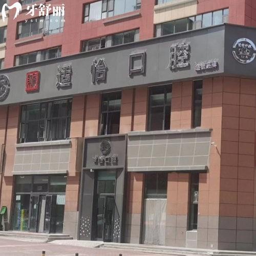 西寧市城西區(qū)適怡口腔門診部