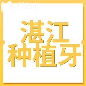湛江種植牙多少錢一顆2024價格表:降價后單顆2280+全口3.6萬+