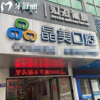 福州晶美口腔怎么樣?是正規(guī)連鎖店/矯正種植牙價格表不貴哦