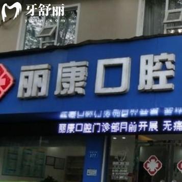 南昌麗康爾口腔門診部
