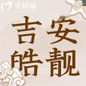 吉安皓靚口腔怎么樣？正規(guī)牙科收費(fèi)實(shí)惠口碑評(píng)價(jià)也不錯(cuò)