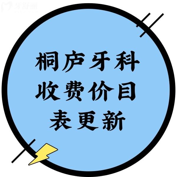 桐廬牙科收費價目表更新，查詢到種植牙/矯正/拔牙/洗牙費用明細