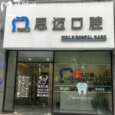 成都思邁口腔收費(fèi)價(jià)格查詢(xún)：補(bǔ)牙268元種植牙4920元正畸21949元左右