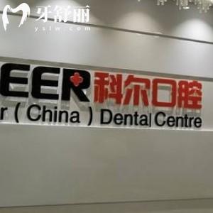 更新福州科爾口腔收費標準全:靠譜醫(yī)院補牙180+/矯正8000+/種植牙價格2800+