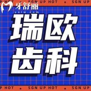 上海瑞歐齒科醫(yī)院收費價格表更新:美學(xué)矯正8500+種植牙3888+補牙256+