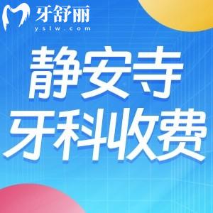 靜安寺口碑牙科診所收費(fèi)價(jià)格公開:種牙2980+矯正12000+附口腔醫(yī)院名單