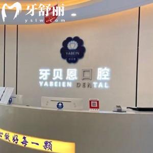 溫州牙貝恩口腔怎么樣？去過的人評(píng)價(jià)技術(shù)好價(jià)格也不貴