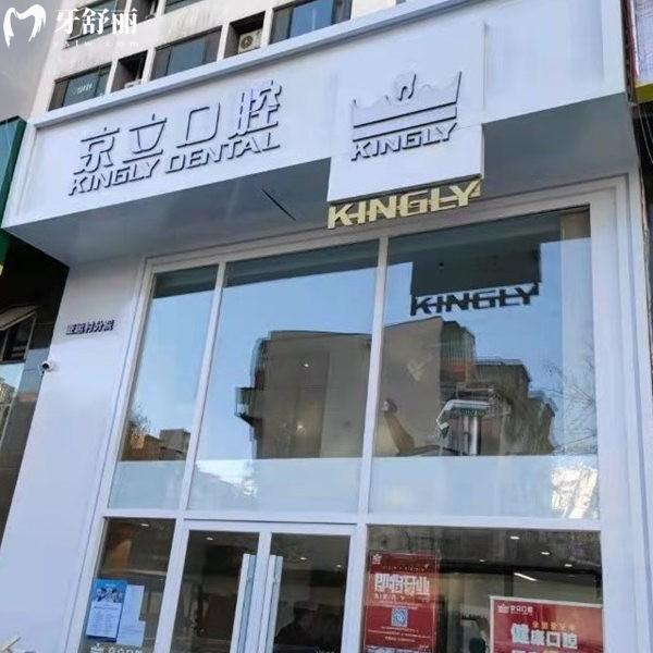 北京京立口腔門診部